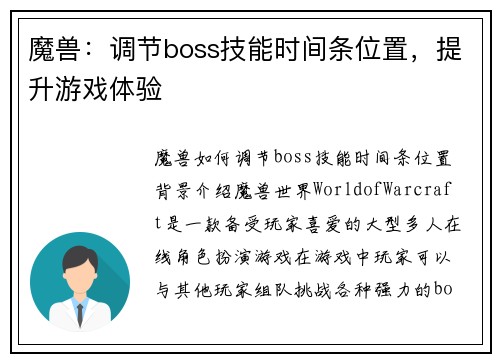魔兽：调节boss技能时间条位置，提升游戏体验