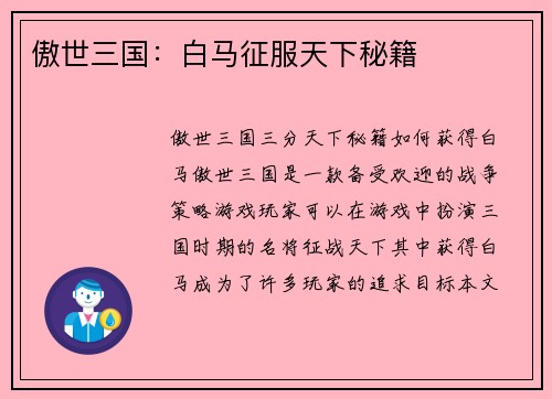 傲世三国：白马征服天下秘籍
